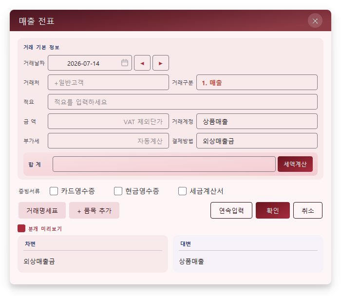 매입매출 전표 입력창 — 거래처와 품목·수량·단가