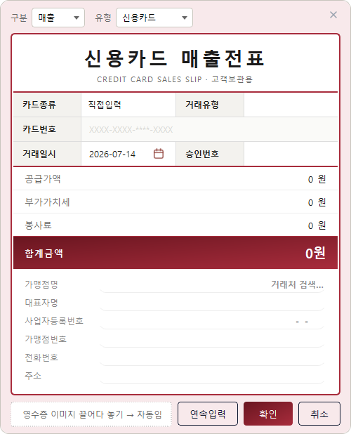 신용카드 매출전표 입력창 — 공급가액·부가가치세·합계