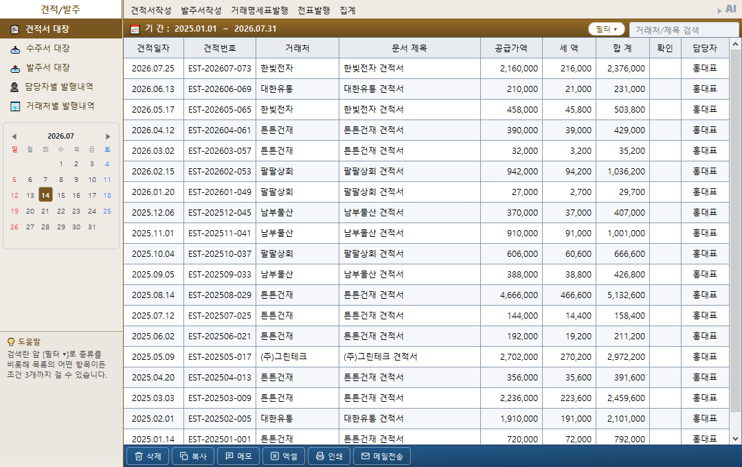 견적/발주 대장 — 견적서·수주서·발주서 목록