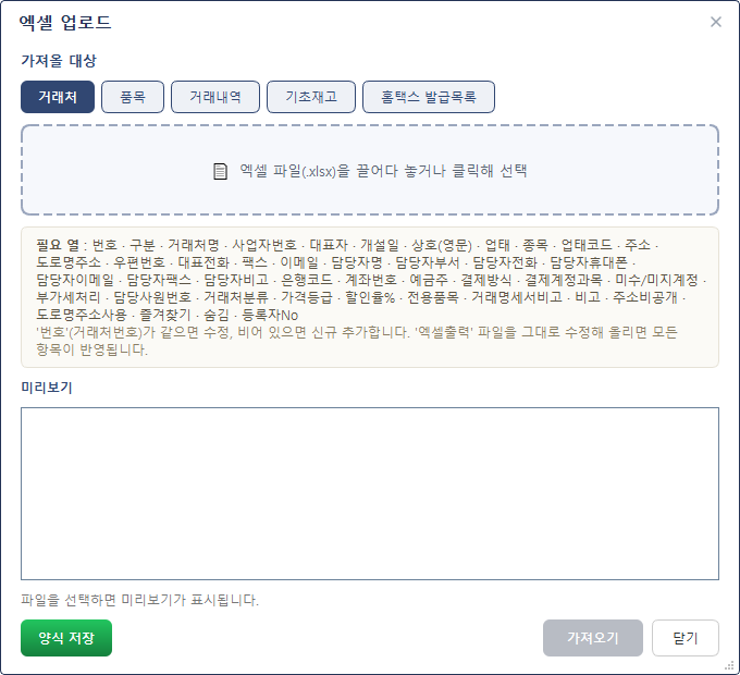 엑셀 업로드 — 대상 선택·미리보기·가져오기