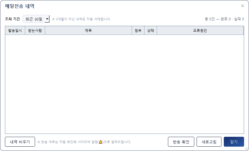 메일전송 내역 — 발송 성공·실패·오류원인
