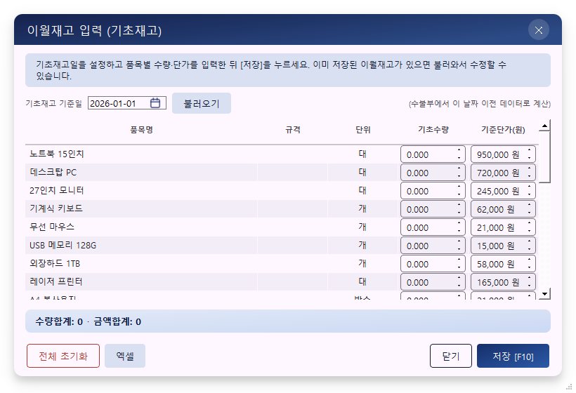 기초재고 입력 — 품목별 기초수량·기준단가