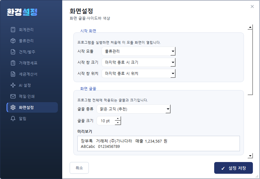 환경설정 — 화면설정 탭 (시작화면·글꼴·색상)