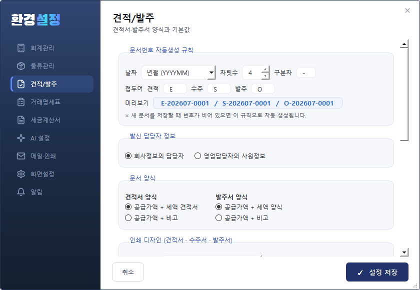 환경설정 — 견적/발주 탭 (문서번호·양식·기본값)