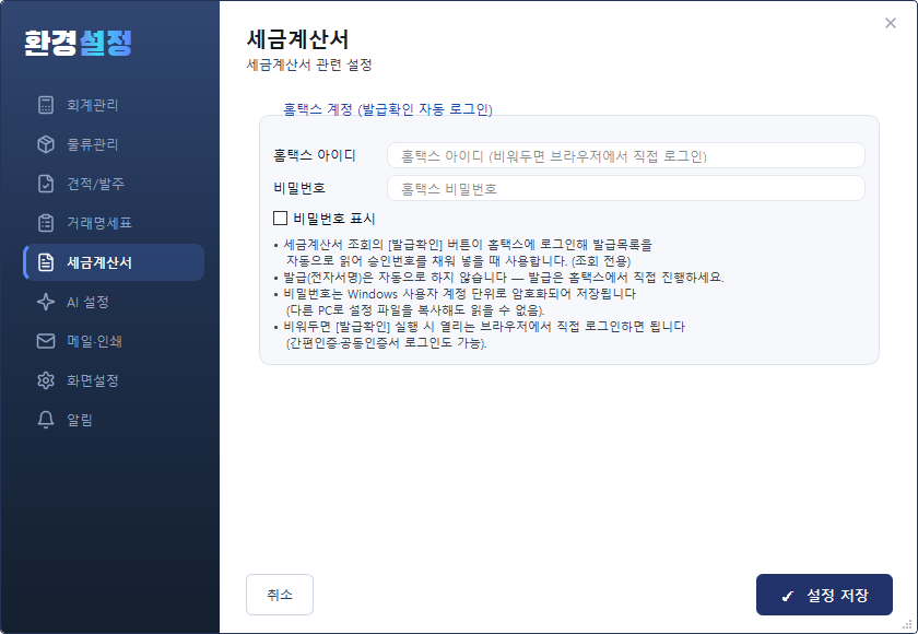 환경설정 — 세금계산서 탭 (홈택스 계정)