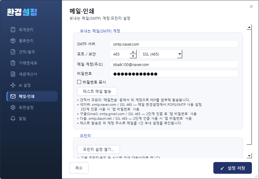 환경설정 — 메일·인쇄 탭 (SMTP·프린터)