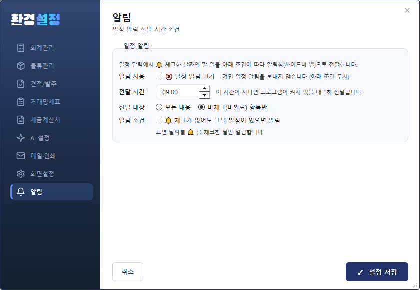 환경설정 — 알림 탭 (일정 알림 조건)