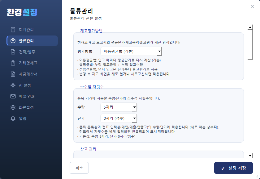 환경설정 — 물류관리 탭 (재고평가·소수점·창고·바코드)