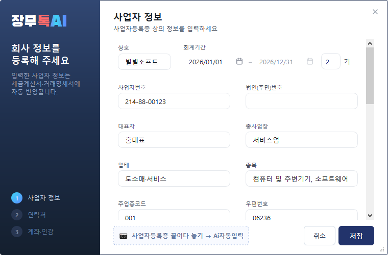 우리회사정보 — 사업자 정보·연락처·계좌·인감 입력