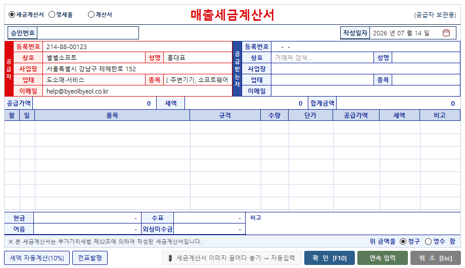 매출 세금계산서 입력창 — 공급자·공급받는자·품목