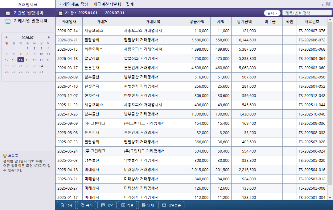 거래명세표 대장 — 작성한 명세표 목록