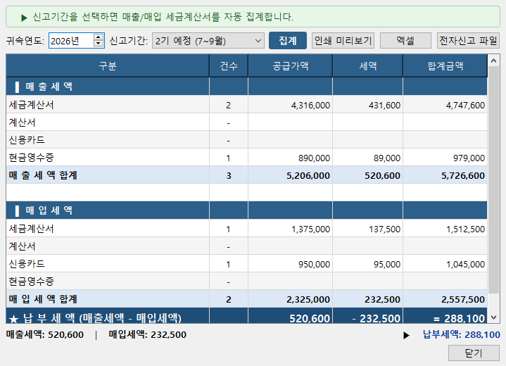부가세 신고서 — 매출·매입 자동 집계